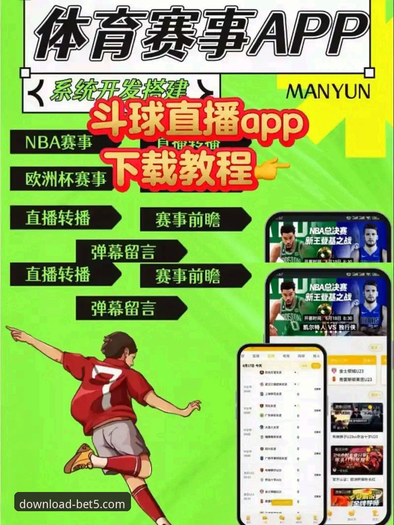 bet5体育平台体育直播app推荐推荐与使用完整指南